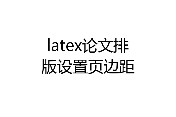 latex论文排版设置页边距