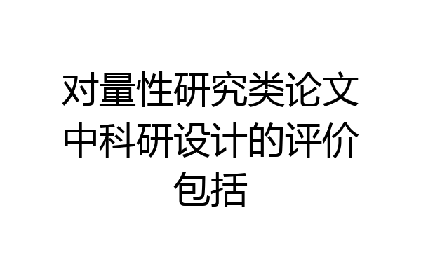 对量性研究类论文中科研设计的评价包括