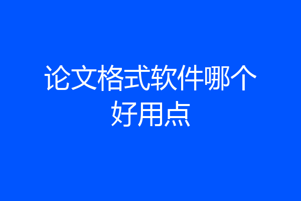 论文格式软件哪个好用点