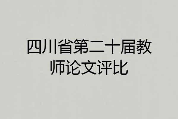 四川省第二十届教师论文评比