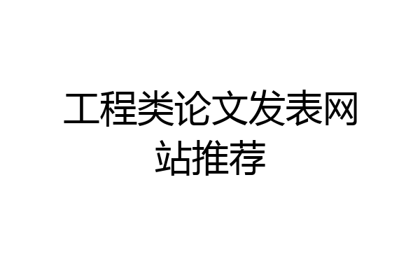 工程类论文发表网站推荐