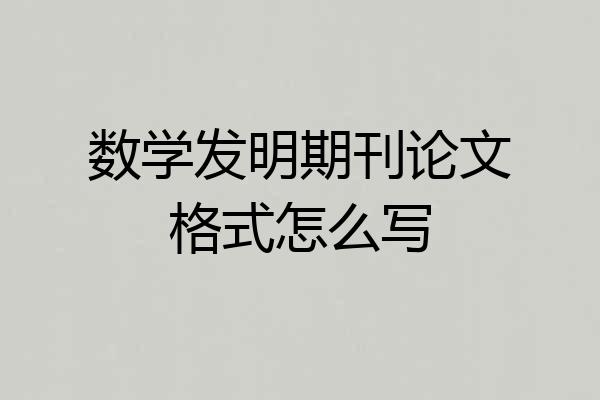 数学发明期刊论文格式怎么写