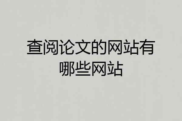 查阅论文的网站有哪些网站