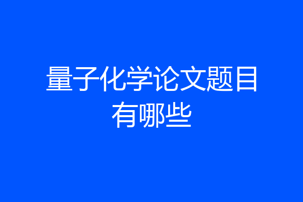量子化学论文题目有哪些