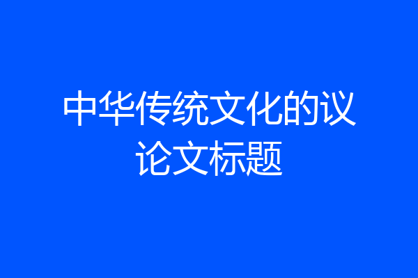 中华传统文化的议论文标题