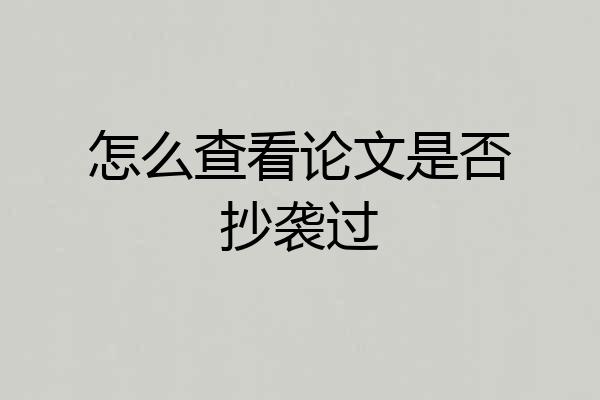 怎么查看论文是否抄袭过