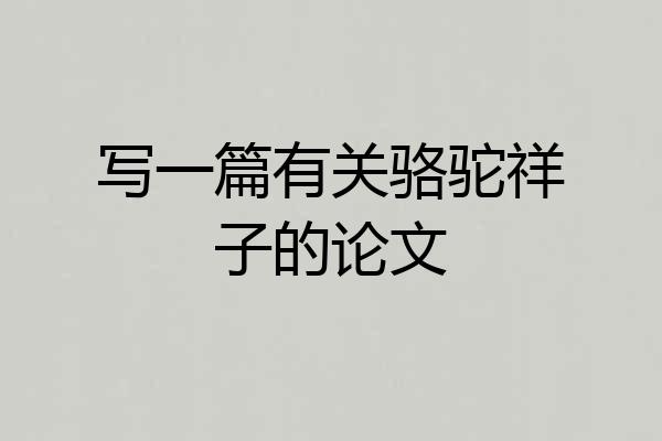 写一篇有关骆驼祥子的论文