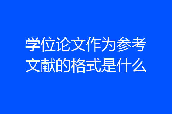 学位论文作为参考文献的格式是什么