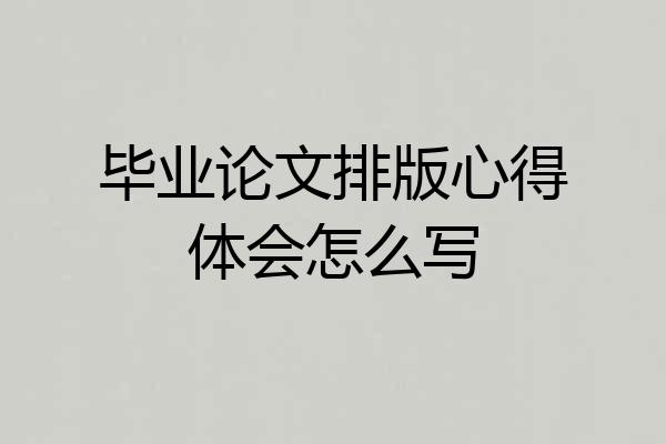 毕业论文排版心得体会怎么写