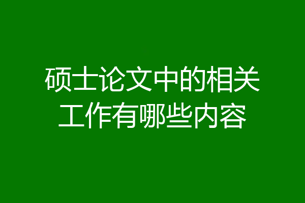 硕士论文中的相关工作有哪些内容