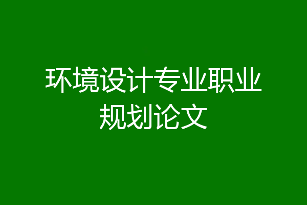 环境设计专业职业规划论文