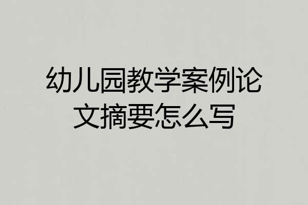幼儿园教学案例论文摘要怎么写