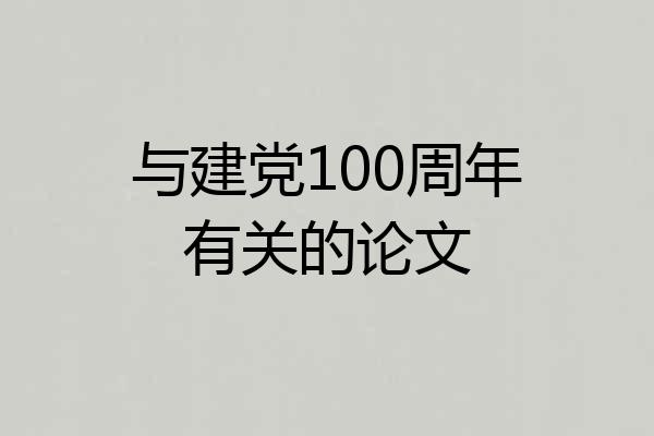 与建党100周年有关的论文