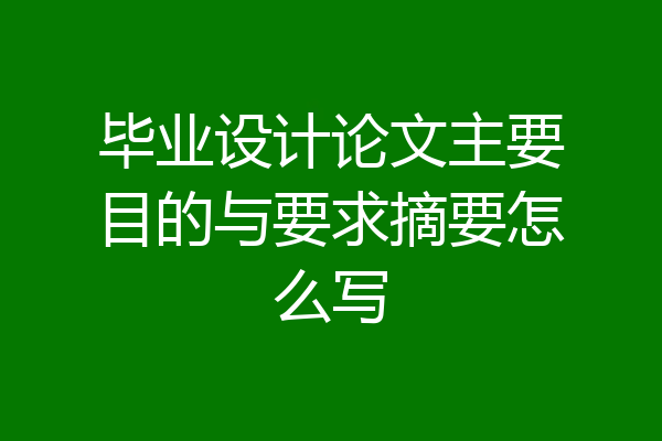 毕业设计论文主要目的与要求摘要怎么写
