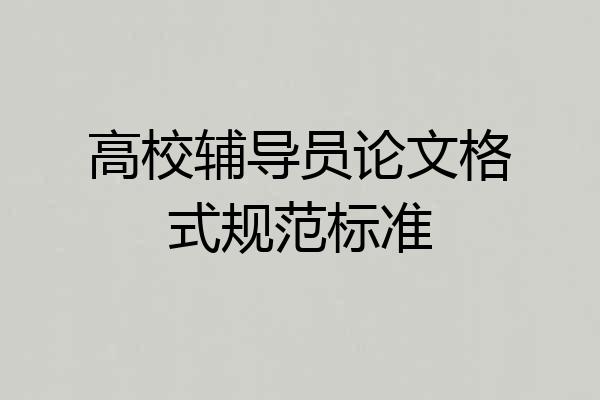 高校辅导员论文格式规范标准