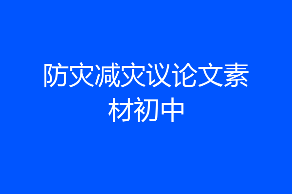 防灾减灾议论文素材初中