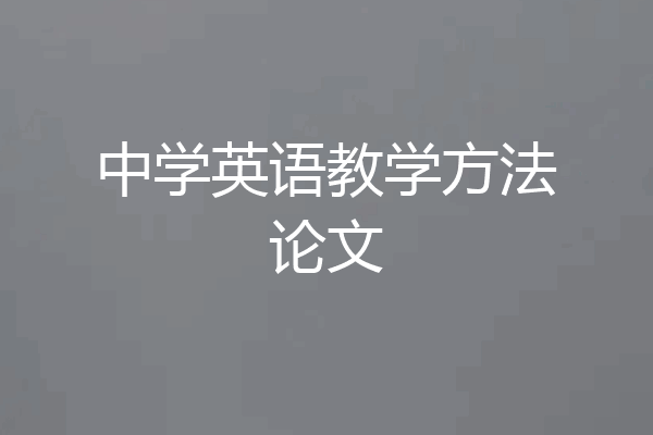 中学英语教学方法论文