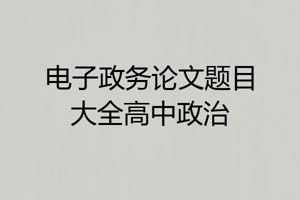 电子政务论文题目大全高中政治