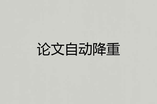 论文自动降重