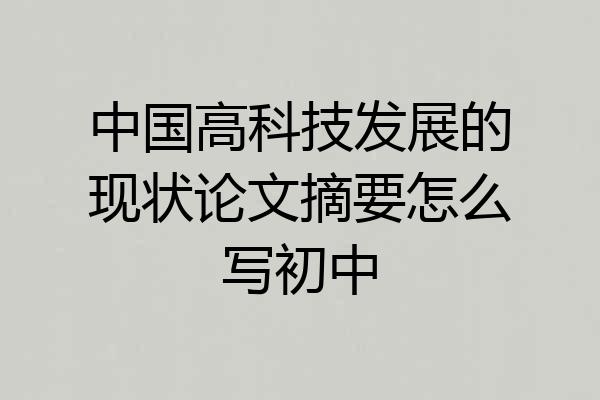 中国高科技发展的现状论文摘要怎么写初中