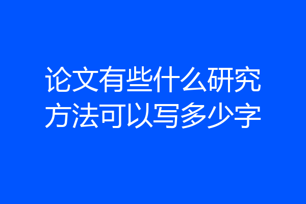 论文有些什么研究方法可以写多少字