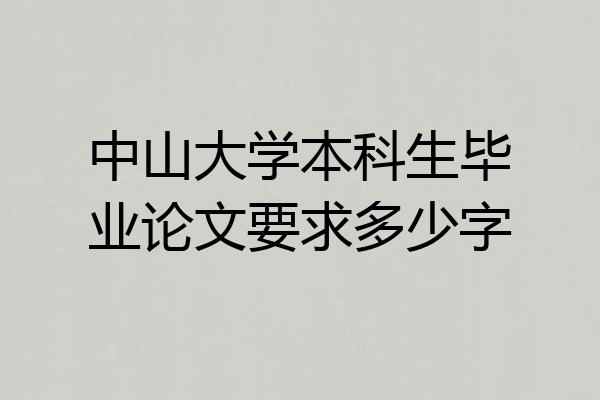 中山大学本科生毕业论文要求多少字