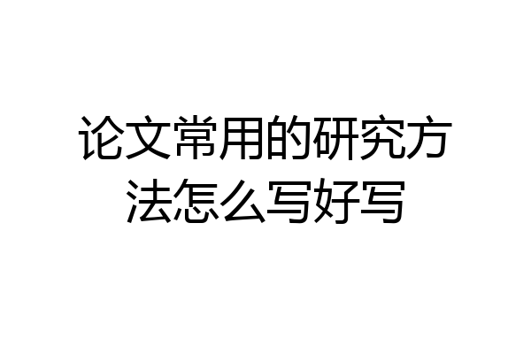 论文常用的研究方法怎么写好写
