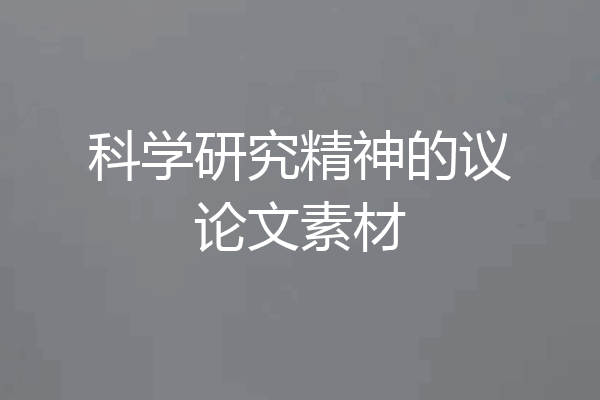 科学研究精神的议论文素材