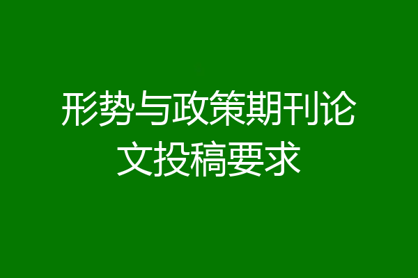 形势与政策期刊论文投稿要求