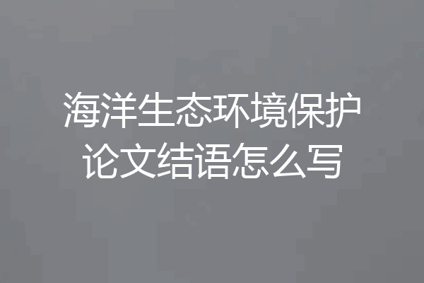海洋生态环境保护论文结语怎么写