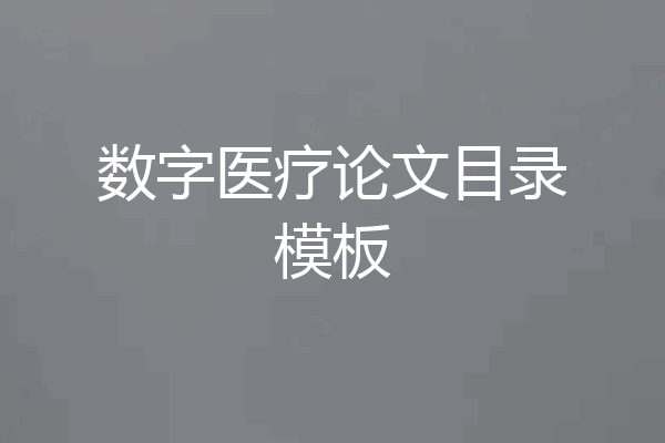数字医疗论文目录模板