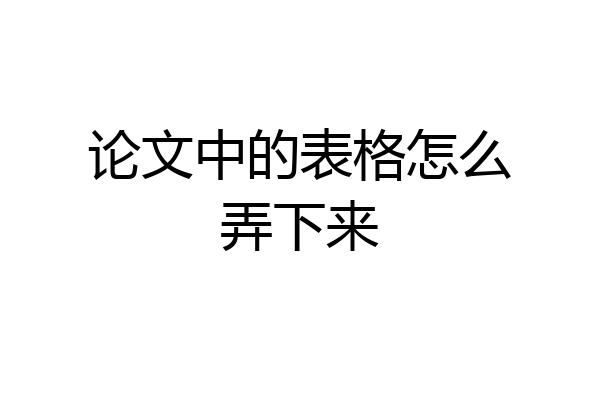 论文中的表格怎么弄下来