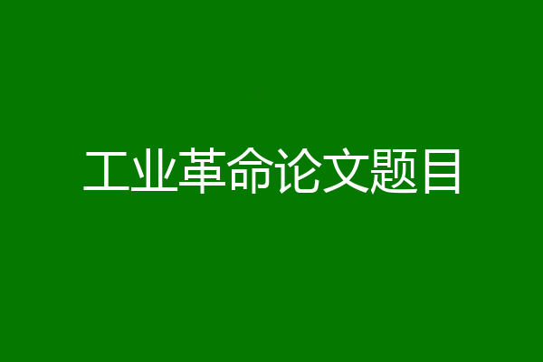 工业革命论文题目