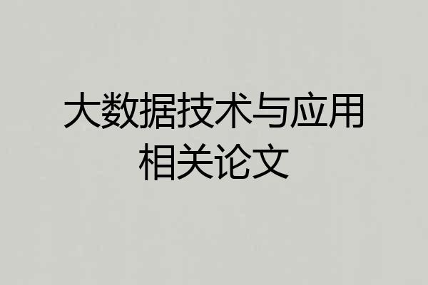 大数据技术与应用相关论文