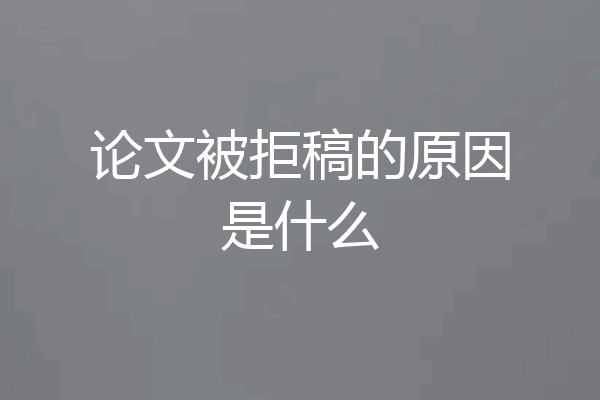 论文被拒稿的原因是什么