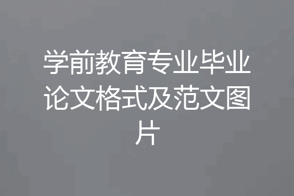 学前教育专业毕业论文格式及范文图片