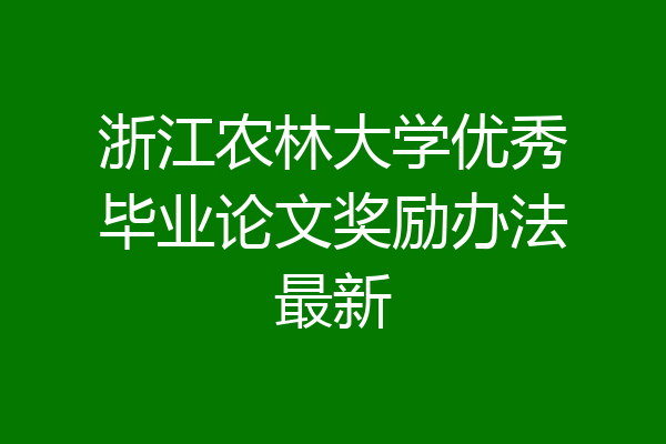 浙江农林大学优秀毕业论文奖励办法最新