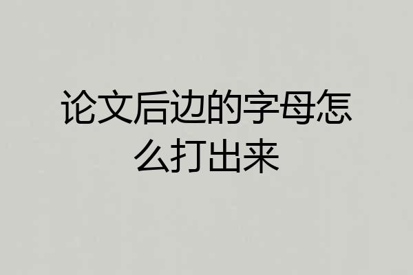 论文后边的字母怎么打出来