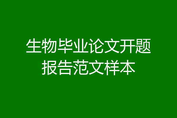 生物毕业论文开题报告范文样本