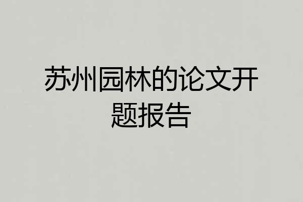 苏州园林的论文开题报告