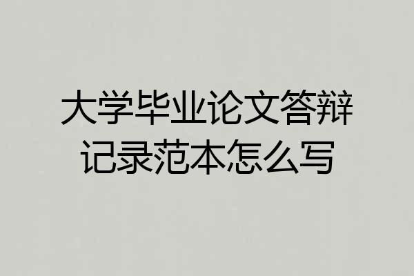大学毕业论文答辩记录范本怎么写