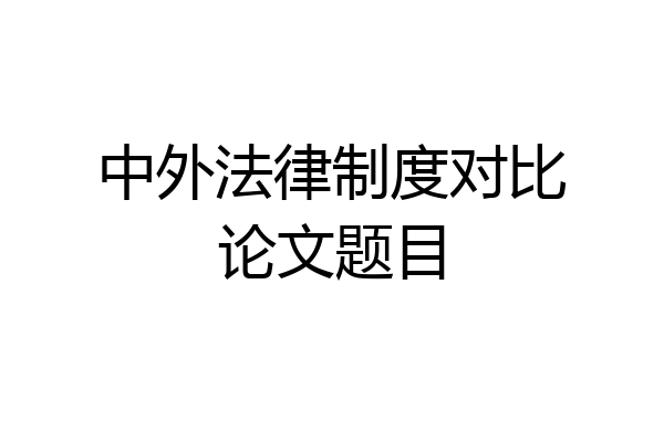 中外法律制度对比论文题目