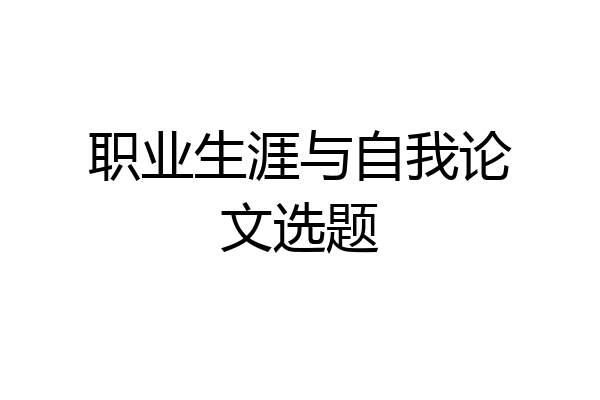 职业生涯与自我论文选题