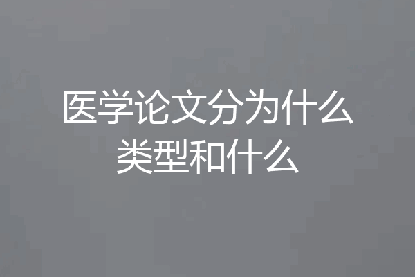 医学论文分为什么类型和什么