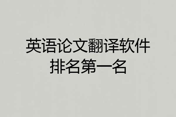 英语论文翻译软件排名第一名