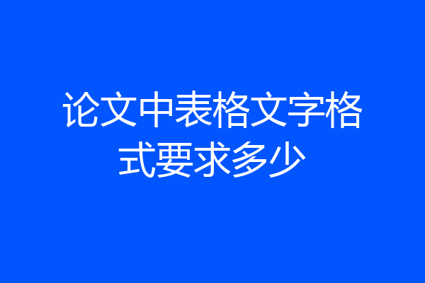 论文中表格文字格式要求多少