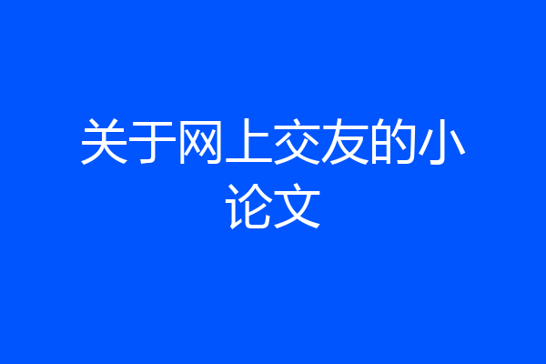 关于网上交友的小论文
