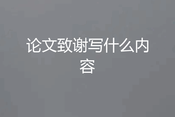 论文致谢写什么内容