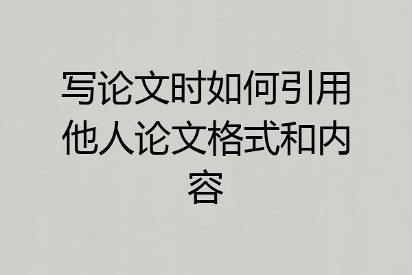 写论文时如何引用他人论文格式和内容