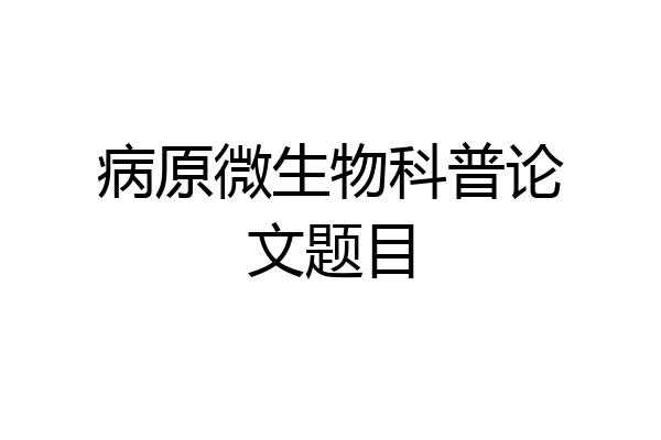 病原微生物科普论文题目